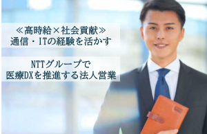 時給2600円〜/NTTグループで医療DXを推進する法人営業