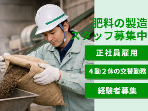 【正社員／賞与年2回】肥料の製造スタッフ