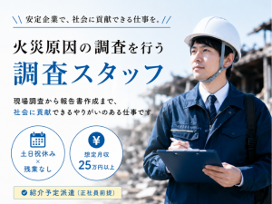 最長6ヶ月で正社員へ！（紹介予定派遣）/火災原因の調査スタッフ