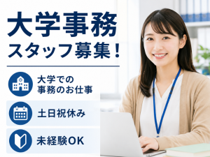 ≪浦安市≫人気の大学事務＊ 私立大学で事務アシスタント！
