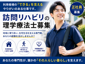 【千葉市中央区】正社員/訪問リハビリテーションで理学療法士の募集