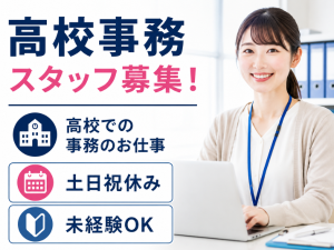 ＜人気のエリアの求人！＞高校での学校事務