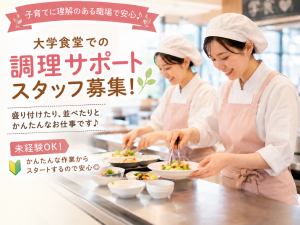 大学内での調理サポート・接客スタッフ