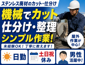≪経験不問≫ステンレスの廃材切断