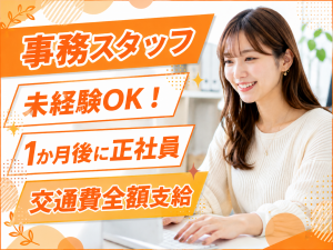 ＜すぐ正社員＞月給25万～/宮城野区港/店舗事務のお仕事