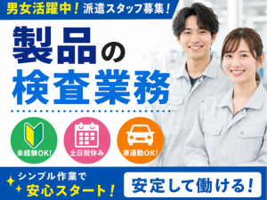 ≪茂原市内・茂原駅より車で10分≫製品の検査