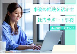 【一般事務】勤怠や書類確認などの社内サポート事務