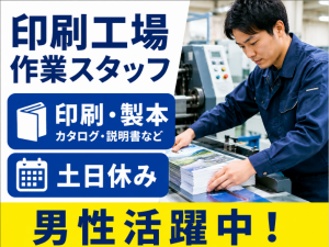 ≪長南工業団地内・紹介予定派遣≫ 印刷工場での製造