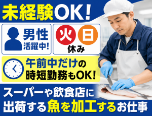 食品加工工場にて魚を捌くお仕事