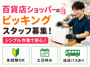 百貨店ショッパーの仕分け・ピッキングスタッフ