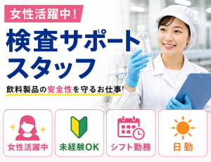 【茂原駅から車で25分】飲料製品の品質管理