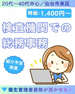 ＜紹介予定派遣＞環境分析を行っている検査機関で総務事務