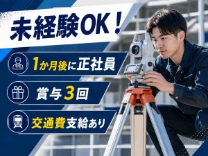 ＜すぐ正社員＞ 建築現場の調査サポートスタッフ