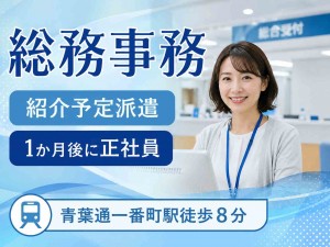 ＜すぐ正社員＞総合病院での総務事務