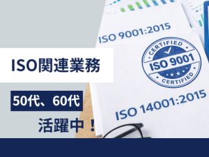 年齢不問！ISO推進担当