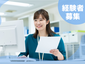経験を活かせる/経理部門でのリーダー候補