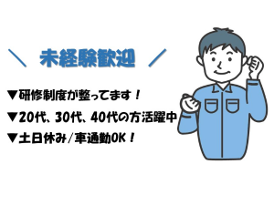 未経験OK／最終工程の検査／土日祝休み