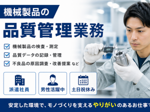≪船橋市≫業界内で高い評価を受ける外資系メーカーでの品質管理