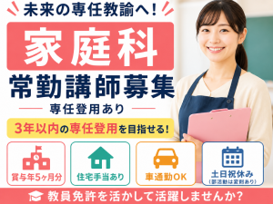 私立高校にて常勤講師（家庭科）