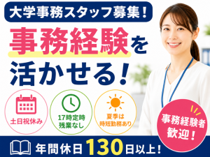 大学で働く事務スタッフ