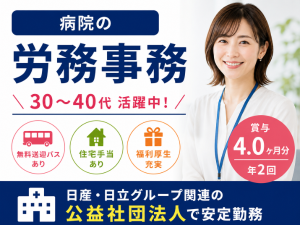 病院の労務事務スタッフ