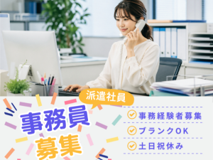 事務経験者歓迎／社労士のサポート業務／土日休み