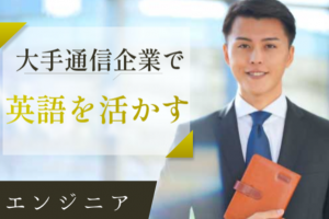 大手で国際ローミング開発・仕様策定／時給3700円・在宅有