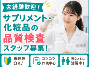 サプリメント・化粧品の品質検査スタッフ