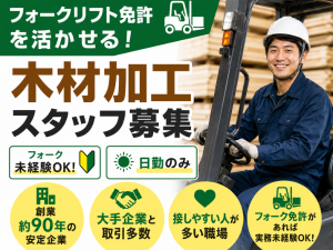 木材加工スタッフ