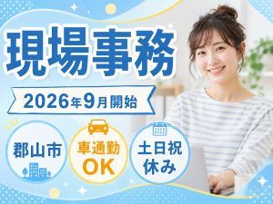 【開成山公園近く】2026年9月スタート／土日祝休みの現場事務
