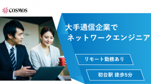 ＜NTTグループ＞法人向けNWサービスの接続審査業務【在宅あり】