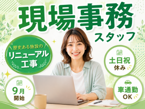 歴史ある施設を未来へつなぐプロジェクト！現場事務スタッフ募集