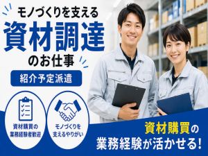 ＜紹介予定派遣＞資材購買のお仕事