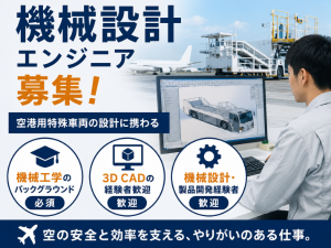 ＜紹介予定派遣＞CAD設計