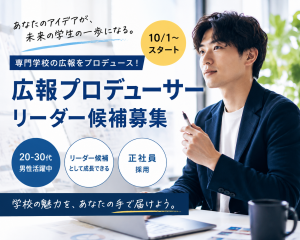 専門学校の広報プロデューサー（リーダー候補）