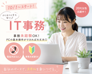 IT事務（データチェックや入力、修正事務）