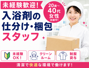 入浴剤の仕分け・梱包スタッフ