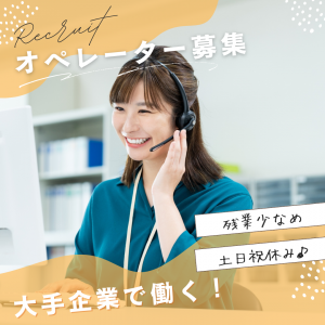 10月スタート/大手金融機関のお問い合わせ受付 /駅直結