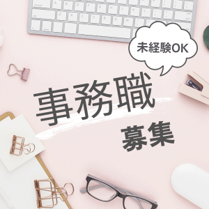 11/4スタート！/人気求人/大手通信企業の事務