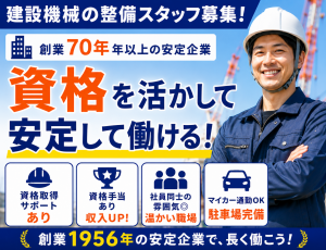 ＜正社員＞建設機械の組み立て・解体指導