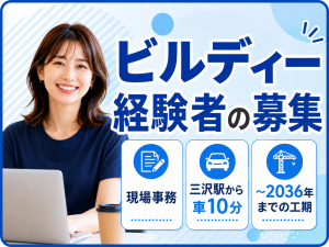 工期終了まで約10年！腰を据えて働きたい方におすすめの現場事務