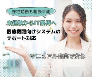 医療機関向けシステムのサポート対応＠錦糸町