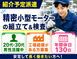 ＜紹介予定派遣＞油圧機器の精密モーターの組み立て＆検査