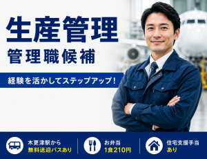 ＜正社員＞航空機装備品の生産管理（管理職候補）