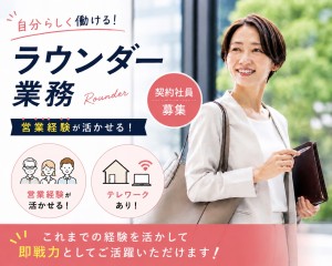 ラウンダー業務（西日本エリア・大阪神戸など）