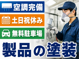 地元安定企業での製品塗装