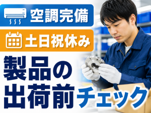 モクモク軽作業・製品の仕上げ作業