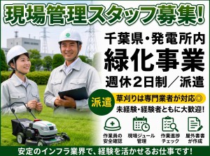 発電所施設の草刈り現場を支える管理スタッフ募集