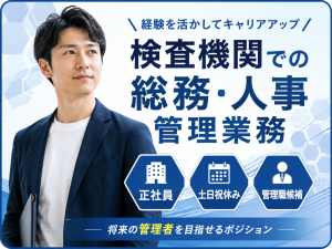 ＜紹介予定派遣＞6か月後に正社員！総務管理者候補／土日祝休み