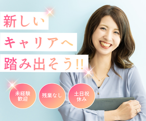 一般事務／Excelの知識・経験を生かせる